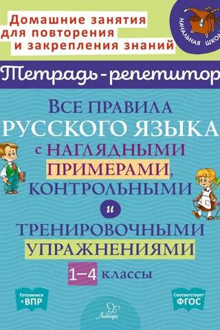 Все правила русского языка с наглядными примерами, контрольными и тренировочными упражнениями. 1-4 классы