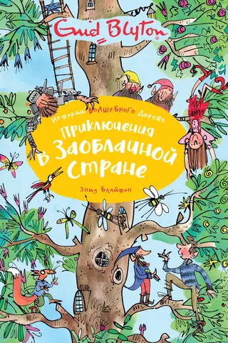 Приключения в Заоблачной стране
