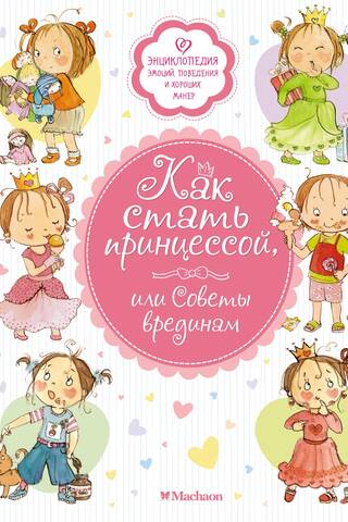Как стать принцессой, или Советы врединам