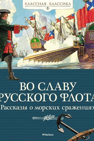 Во славу русского флота. Рассказы о морских сражениях