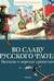 Во славу русского флота. Рассказы о морских сражениях