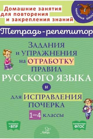 Задания и упражнения на отработку правил русского языка и для исправления почерка. 1-4 классы
