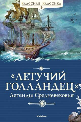 «Летучий голландец». Легенды Средневековья