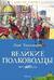 Великие полководцы