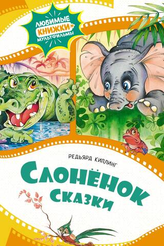 The Little Elephant. Fairy Tales