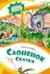 Слоненок. Сказки