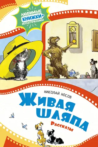 Живая шляпа. Рассказы
