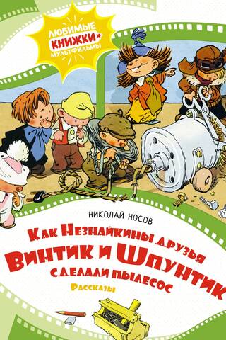 How Dunno's friends Vintik and Shpuntik made a vacuum cleaner. Stories