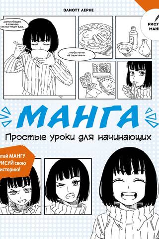 Manga: Simple Lessons for Beginners