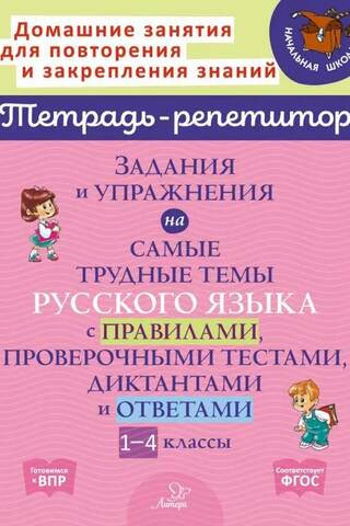 Задания и упражнения на самые трудные темы русского языка с правилами, проверочными текстами, диктантами и ответами. 1-4 классы