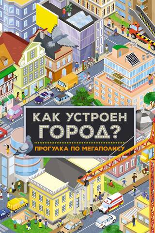 Как устроен город? Прогулка по мегаполису