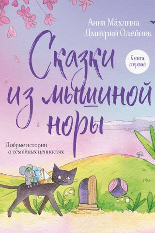 Сказки из мышиной норы. Книга первая