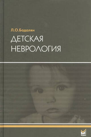 Детская неврология