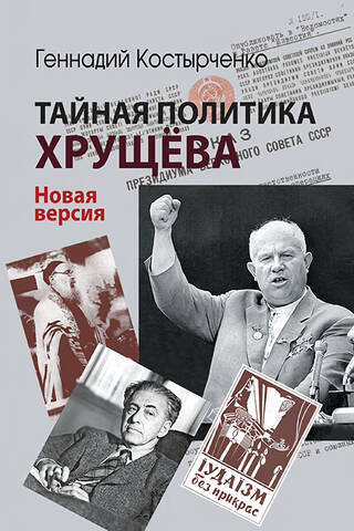 Тайная политика Хрущева. Власть, интеллигенция, еврейский вопрос