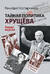 Тайная политика Хрущева. Власть, интеллигенция, еврейский вопрос