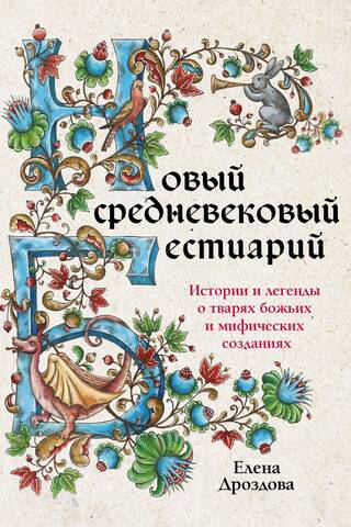 Новый средневековый бестиарий