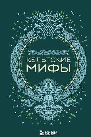 Кельтские мифы