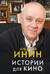 Истории для кино
