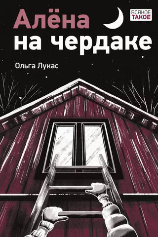 Алена на чердаке
