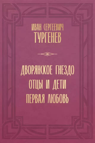Дворянское гнездо. Отцы и дети. Первая любовь