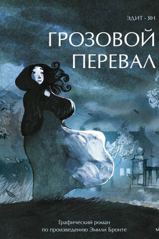 Грозовой перевал. Графический роман