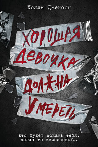 Хорошая девочка должна умереть