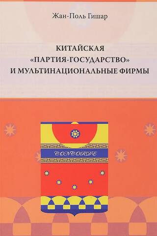 Китайская «партия-государство» и мультинациональные фирмы