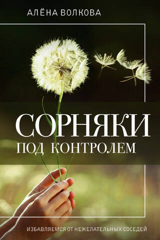Сорняки под контролем. Избавляемся от нежелательных соседей