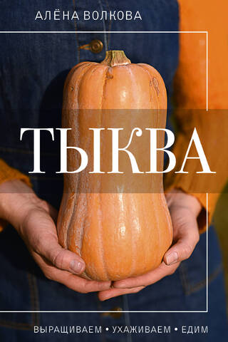 Тыква. Выращиваем, ухаживаем и едим