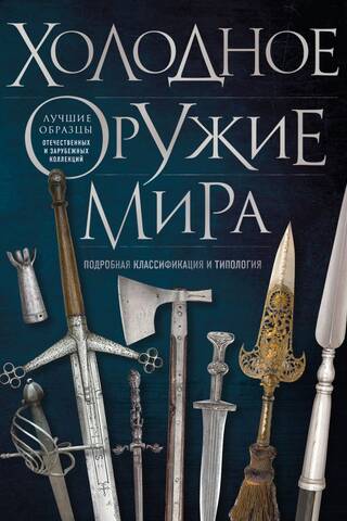 Холодное оружие мира