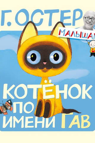 Котёнок по имени Гав