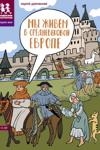 Мы живем в Средневековой Европе