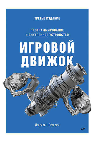 Игровой движок. Программирование и внутреннее устройство