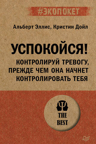Успокойся! Контролируй тревогу, прежде чем она начнет контролировать тебя