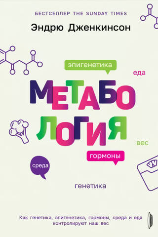 Метабология. Как генетика, эпигенетика, гормоны