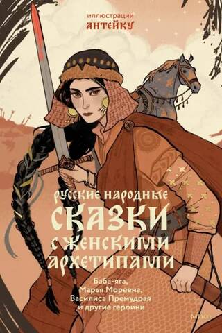 Русские народные сказки с женскими архетипами. Баба-Яга, Марья Моревна, Василиса Премудрая и другие героини
