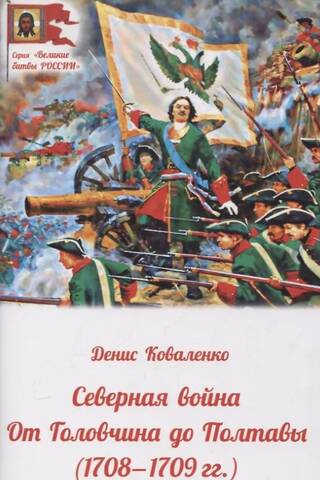 Северная война от Головчина до Полтавы (1708-1709 гг.)