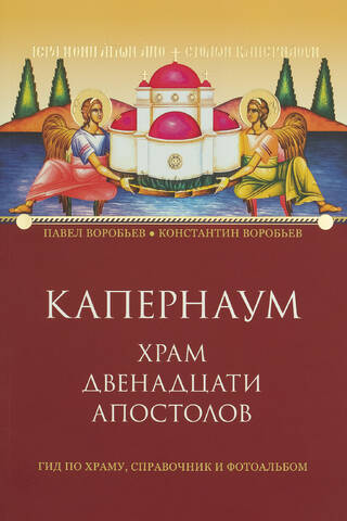 Капернаум. Храм Двенадцати Апостолов