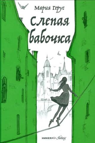 Слепая бабочка
