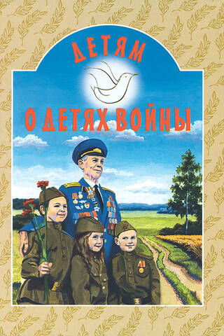 Детям о детях войны