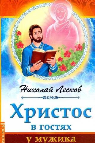 Христос в гостях у мужика