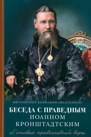 A Conversation with Saint John of Kronstadt on the Foundations of the Orthodox Faith
