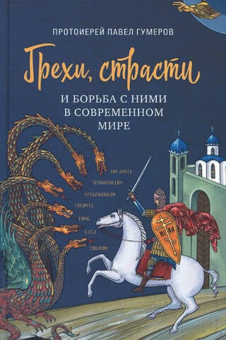 Грехи, страсти и борьба с ними в современном мире