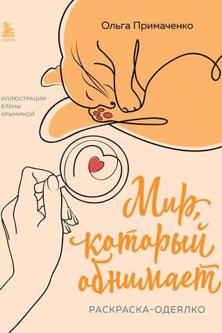 Мир, который обнимает. Раскраска-одеялко
