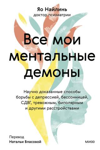 All My Mental Demons: Scientifically Proven Ways to Fight Depression, Insomnia, ADHD, Anxiety, Bipolar, and Other Disorders