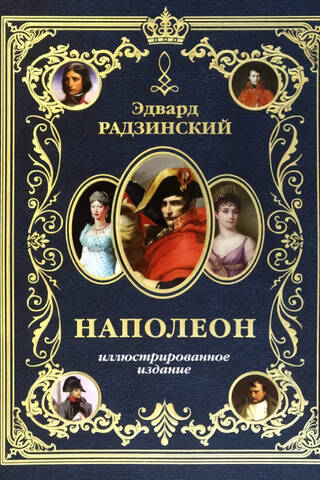 Наполеон. Иллюстрированное издание