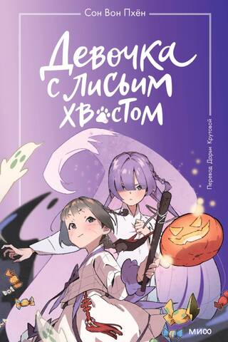 The Girl with the Fox Tail. Volume 3
