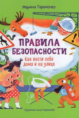 Правила безопасности. Как вести себя дома и на улице