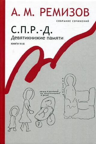 Собрание сочинений. Том 18. С.П.Р.-Д. Девятикнижие памяти. Книги VI-IX