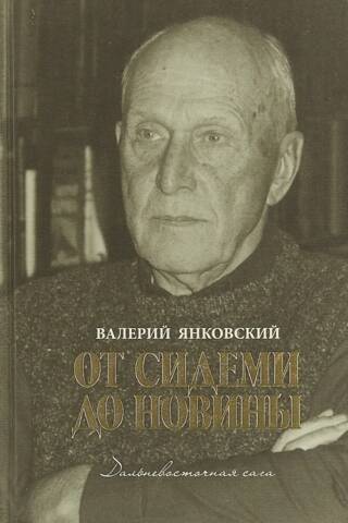 От Сидеми до Новины. Дальневосточная сага